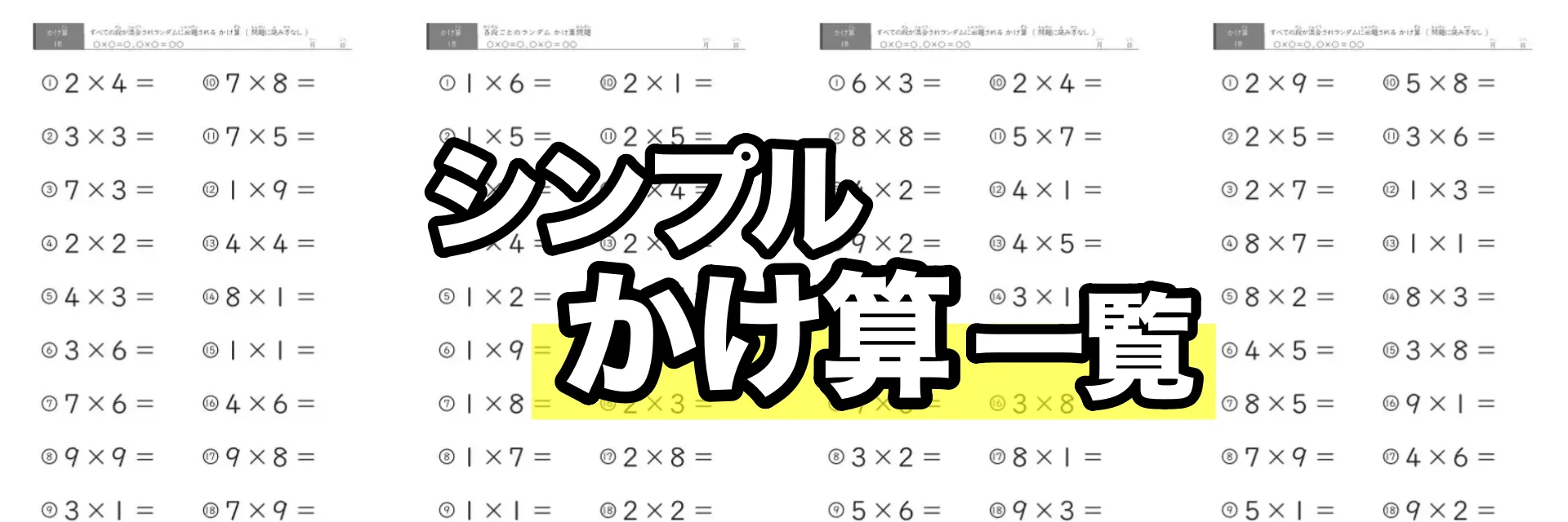 読み付きかけ算プリント